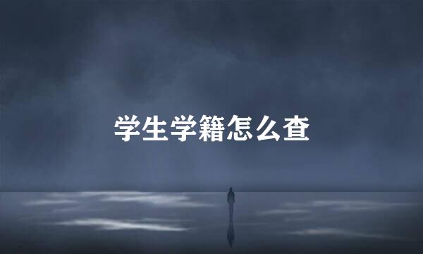 学生学籍怎么查