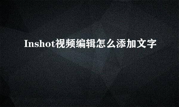 Inshot视频编辑怎么添加文字