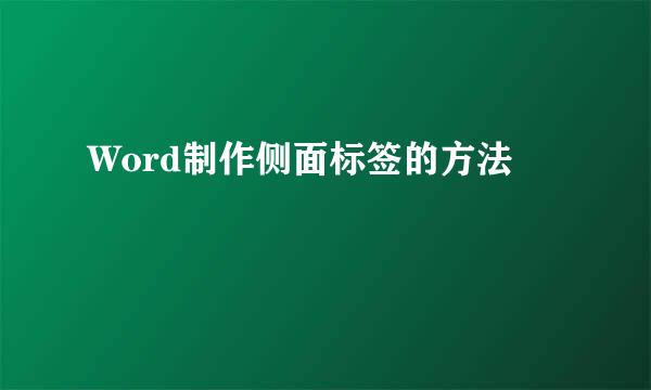 Word制作侧面标签的方法