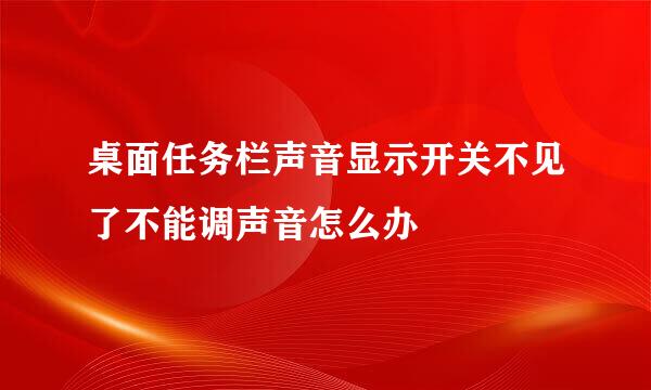 桌面任务栏声音显示开关不见了不能调声音怎么办