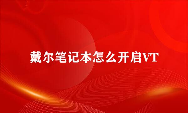戴尔笔记本怎么开启VT