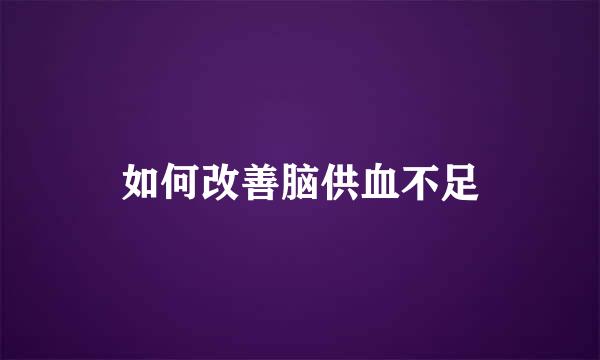 如何改善脑供血不足