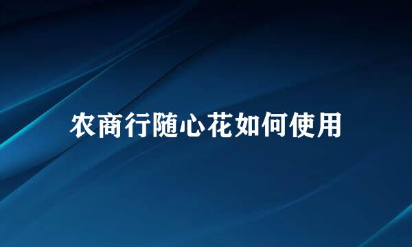 农商行随心花如何使用