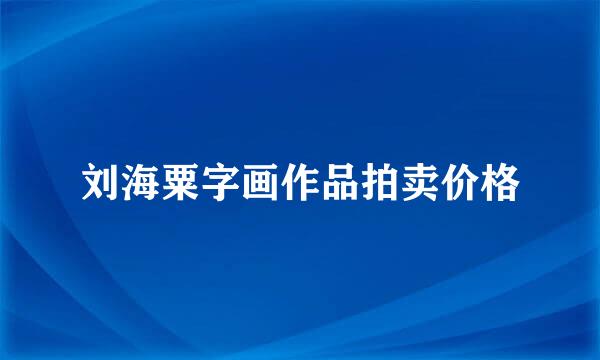 刘海粟字画作品拍卖价格