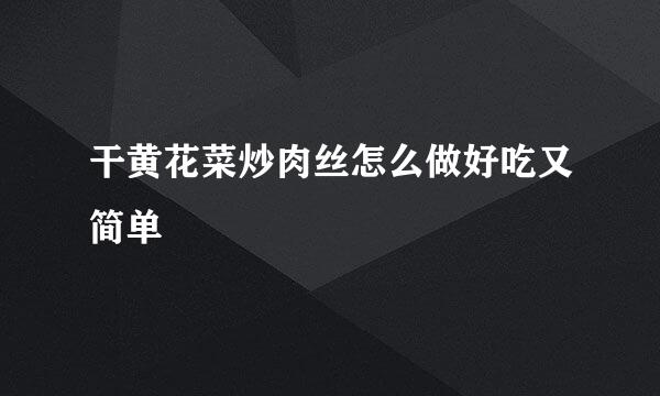 干黄花菜炒肉丝怎么做好吃又简单