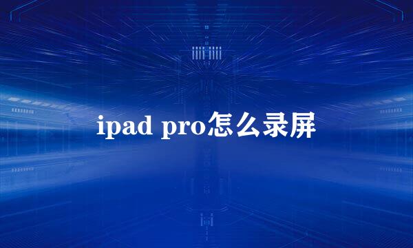 ipad pro怎么录屏