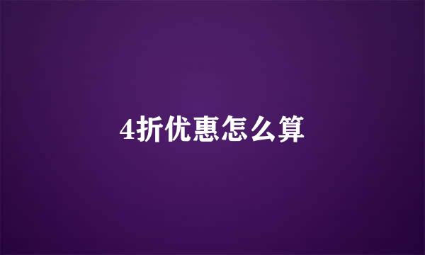 4折优惠怎么算