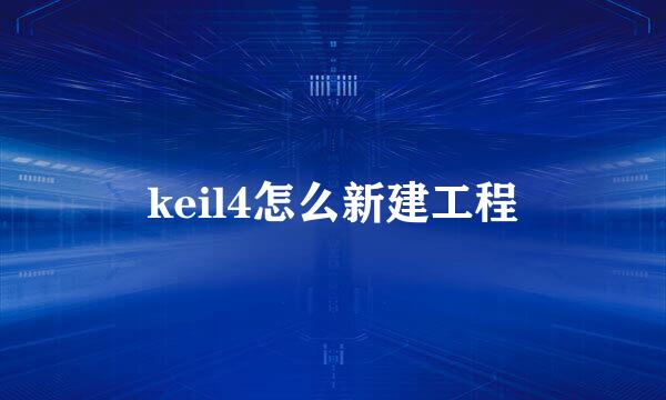 keil4怎么新建工程