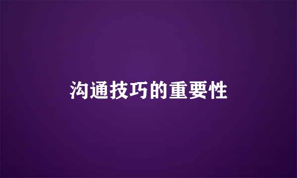 沟通技巧的重要性