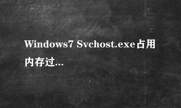 Windows7 Svchost.exe占用内存过高的解决方法