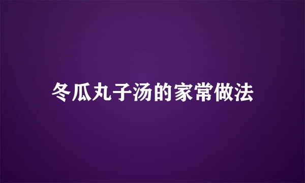 冬瓜丸子汤的家常做法