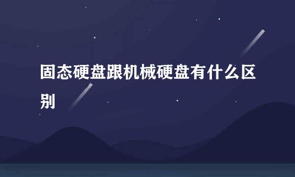 固态硬盘跟机械硬盘有什么区别