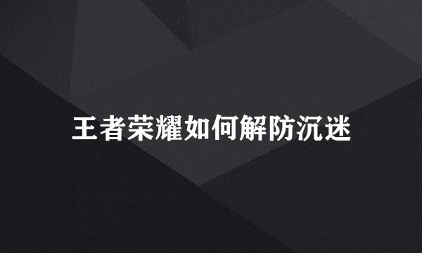 王者荣耀如何解防沉迷