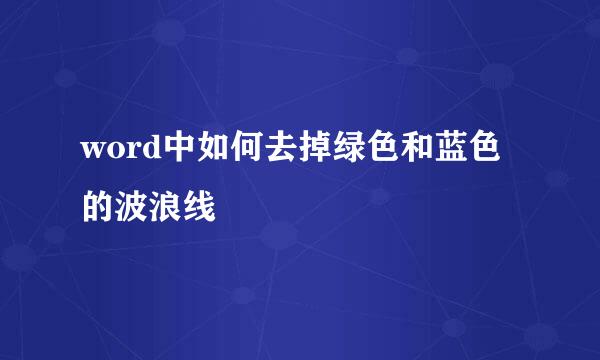 word中如何去掉绿色和蓝色的波浪线