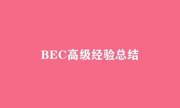 BEC高级经验总结