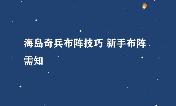 海岛奇兵布阵技巧 新手布阵需知
