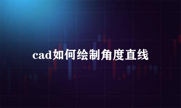 cad如何绘制角度直线