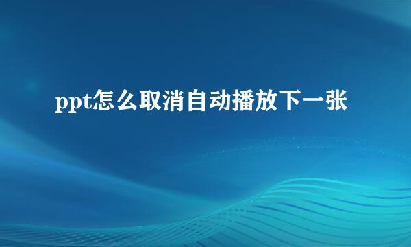 ppt怎么取消自动播放下一张