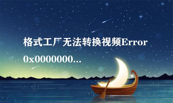 格式工厂无法转换视频Error 0x000000001怎么办