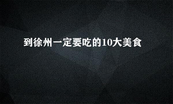到徐州一定要吃的10大美食
