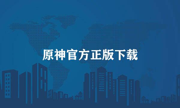 原神官方正版下载