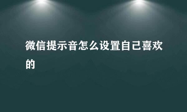 微信提示音怎么设置自己喜欢的