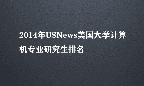2014年USNews美国大学计算机专业研究生排名