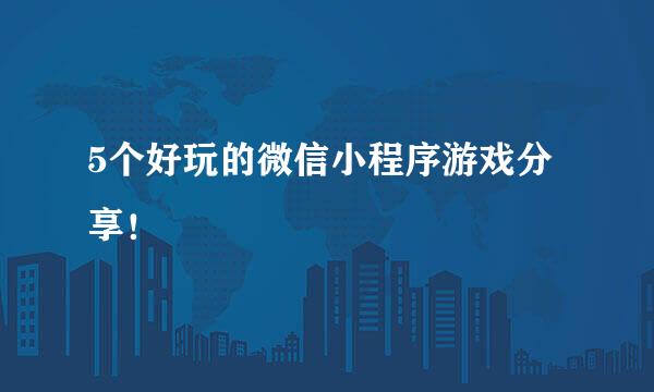 5个好玩的微信小程序游戏分享！