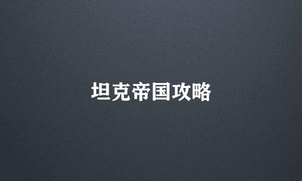 坦克帝国攻略