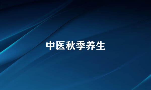 中医秋季养生