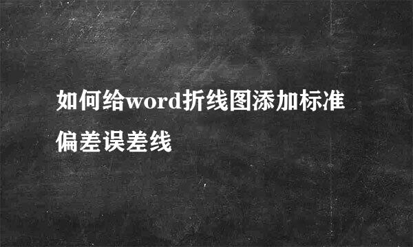 如何给word折线图添加标准偏差误差线