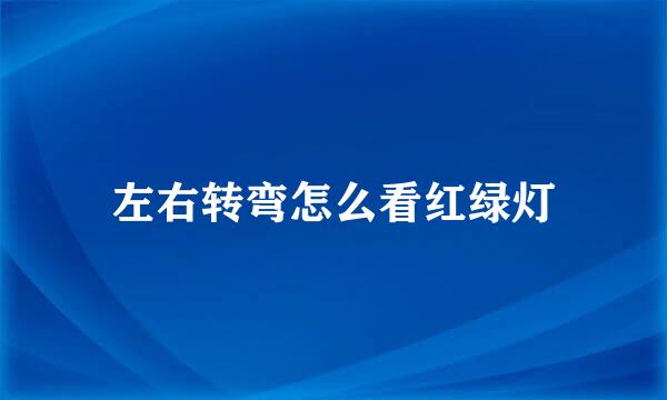 左右转弯怎么看红绿灯