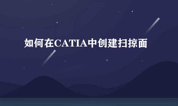 如何在CATIA中创建扫掠面