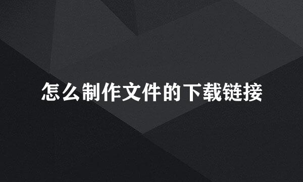 怎么制作文件的下载链接