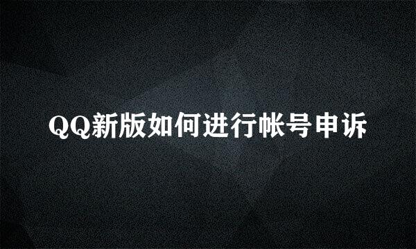 QQ新版如何进行帐号申诉