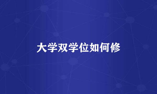 大学双学位如何修
