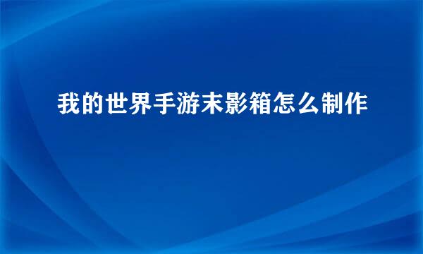 我的世界手游末影箱怎么制作
