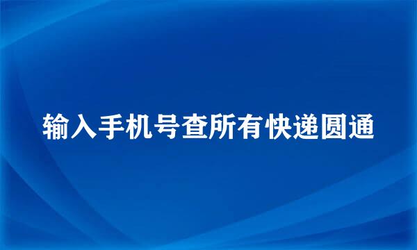 输入手机号查所有快递圆通