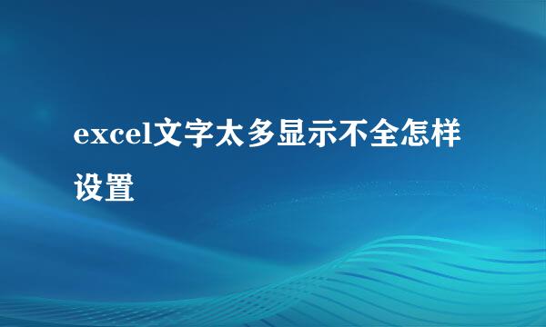 excel文字太多显示不全怎样设置