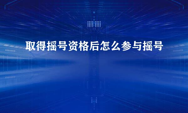 取得摇号资格后怎么参与摇号
