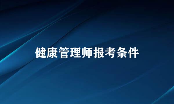 健康管理师报考条件