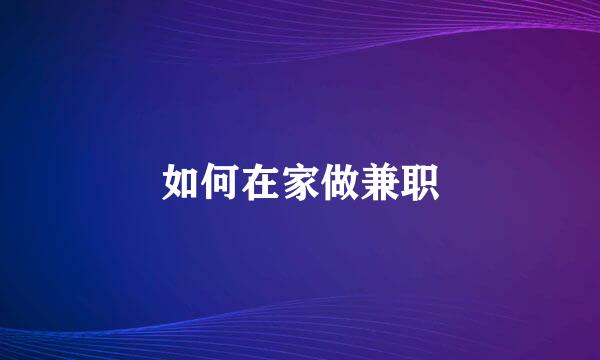 如何在家做兼职