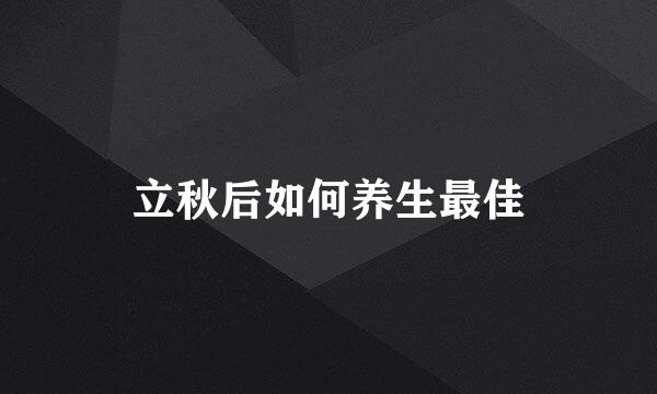 立秋后如何养生最佳