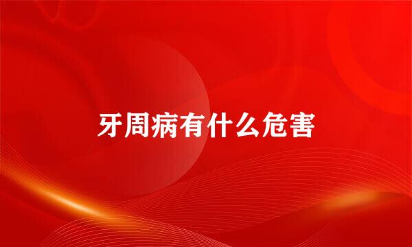 牙周病有什么危害
