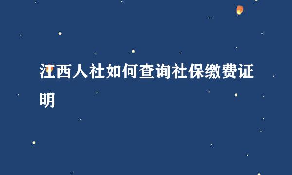 江西人社如何查询社保缴费证明