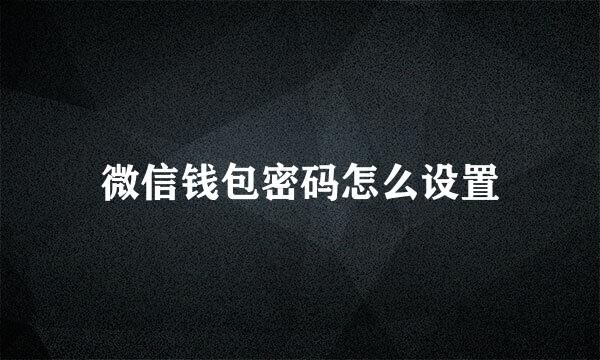 微信钱包密码怎么设置