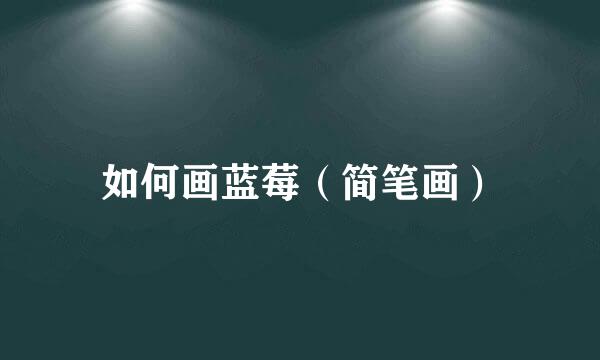 如何画蓝莓（简笔画）