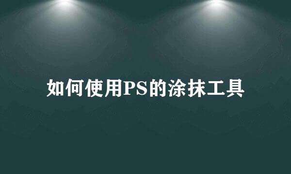 如何使用PS的涂抹工具