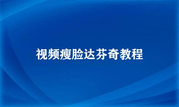 视频瘦脸达芬奇教程