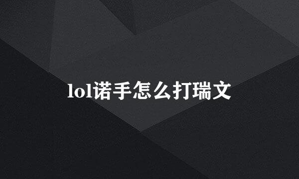 lol诺手怎么打瑞文